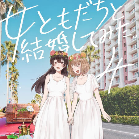 Marry a Girl Friend.(Finished) Cute, Fluffy and just a feel good read, not super long but it doesn't need to be, thank you for healing my soul and giving my eyes a rest