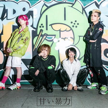 甘い暴力